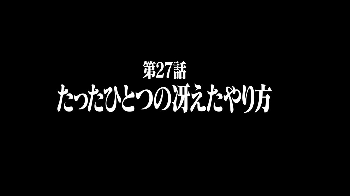 エヴァのスペシャル動画のタイトル 『たったひとつの冴えたやり方』 は