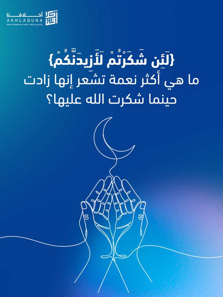 تربط هذه الآية الكريمة بين الشكر والعمل ربطًا واضحًا؛ فالشكر ليس كلمة تُقال فقط، بل سلوك يُمارس وفعل يظهر أثره في الحياة حين يُنعم اللّٰه علينا بنعمة، فإن شكرها يكون بحسن استعمالها