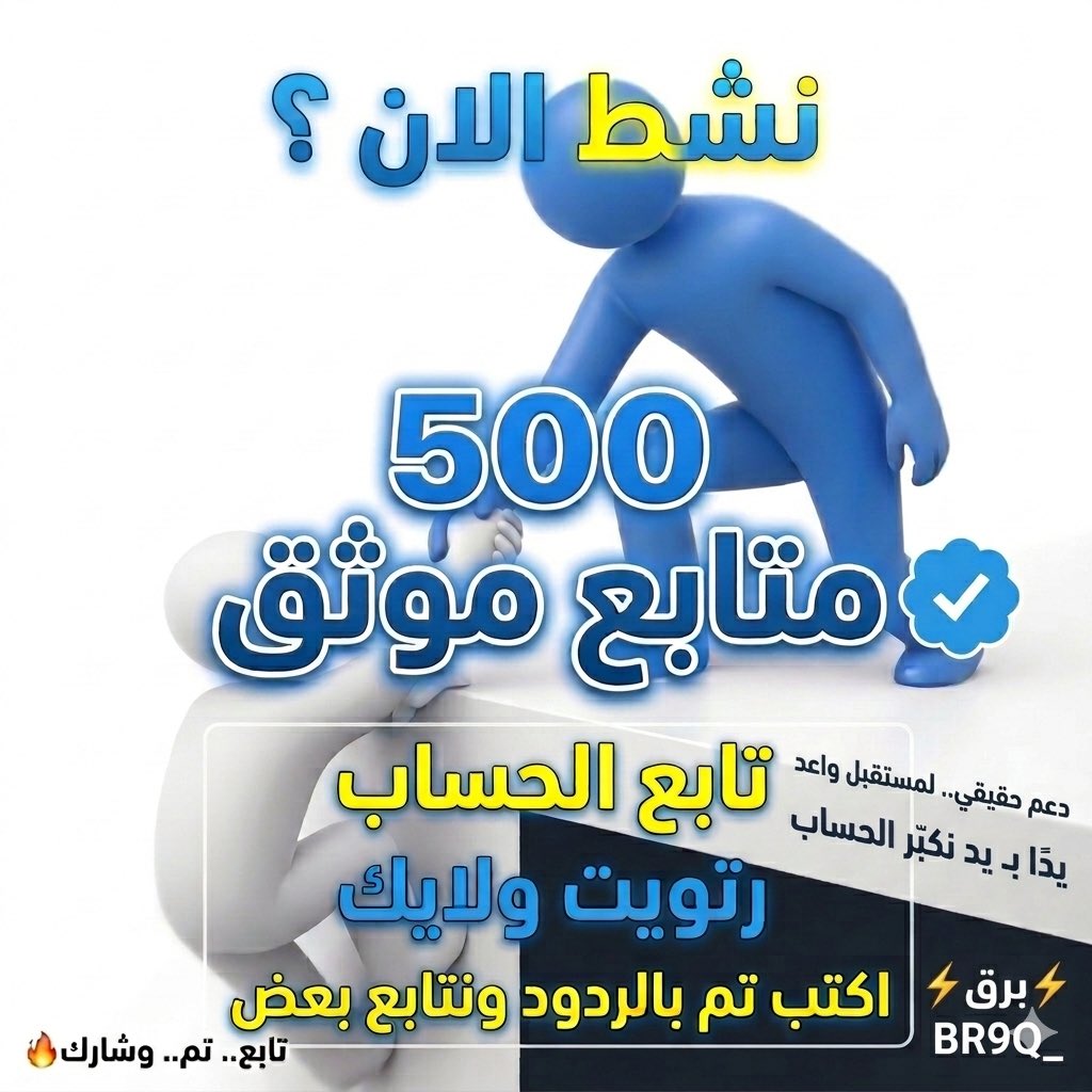 BR9Q_'s tweet image. مساء الخير جميعًا 🌙  

🔥دعم متبادل حقيقي موثقين وغير موثقين🤝  
- فولو ✔️  
- ريتويت 🔁  
- لايك ❤️  

اكتب "تم" وراح أرد للجميع بأسرع وقت.  

#دعم_متبادل #فولو #ريتويت