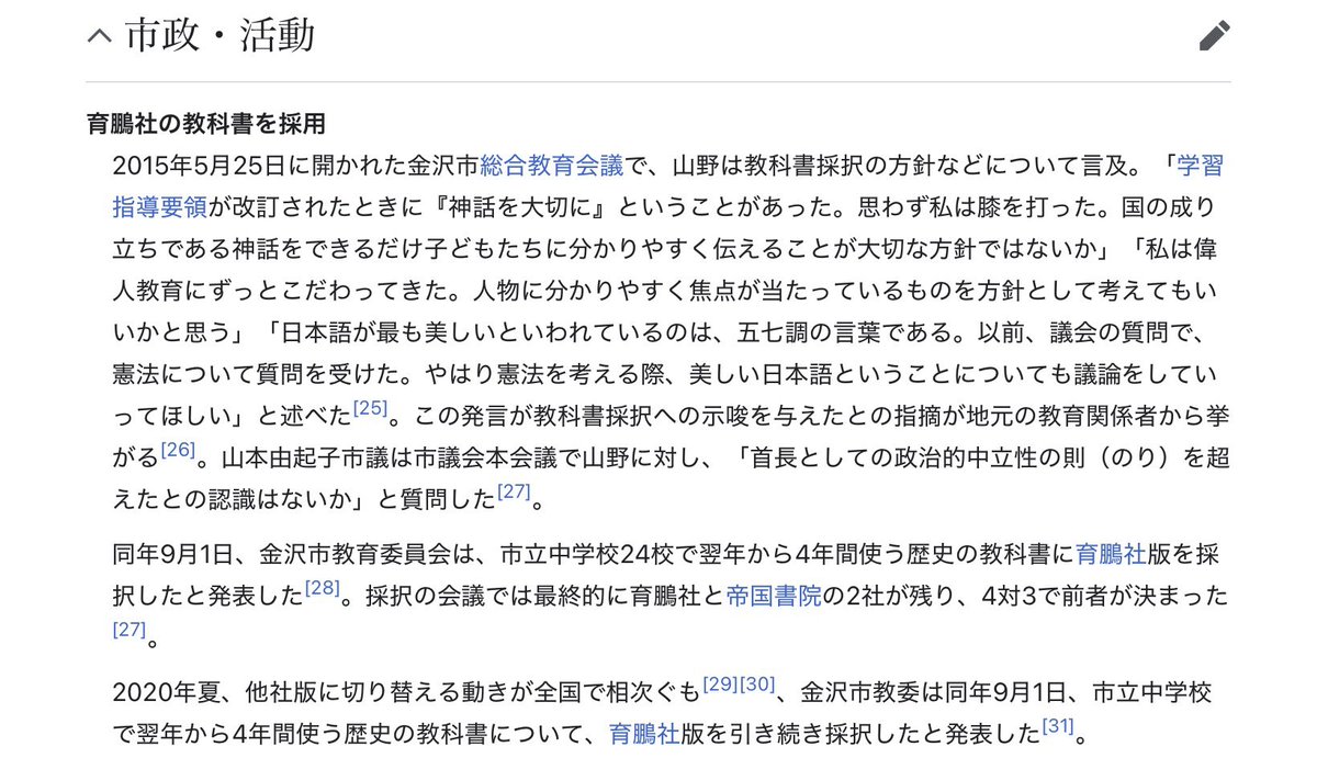高市が応援に入った馳が負けたのはめでたいが、それでも地獄です。

金沢市で育鵬社教科書を採用したのは山野之義。

ja.wikipedia.org/wiki/%E5%B1%B1…