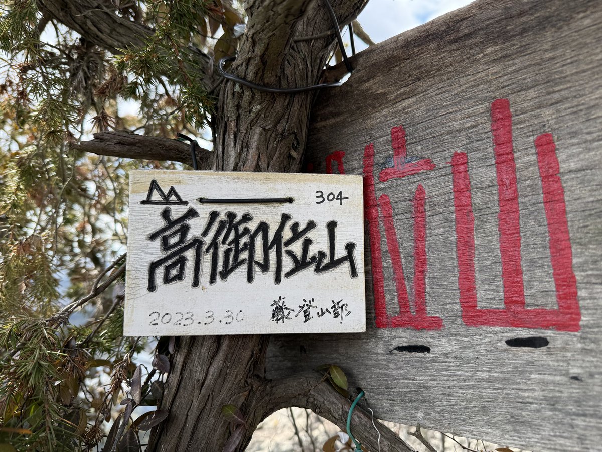 hmiya317's tweet photo. いつもの山登り仲間達と一緒に
播磨富士と呼ばれる高御位山を
メインとする播磨アルプスを縦走周回！

別所奥山・鷹ノ巣山・長尾奥山
高御位山・小高御位山・中塚山

どれも標高100〜300m程度の低山縦走ですが、剥き出しの岩場を登り降りするところが多くて、景色も良いし終始楽しい山行でした😌 https://t.co/8S0VDFv8XB