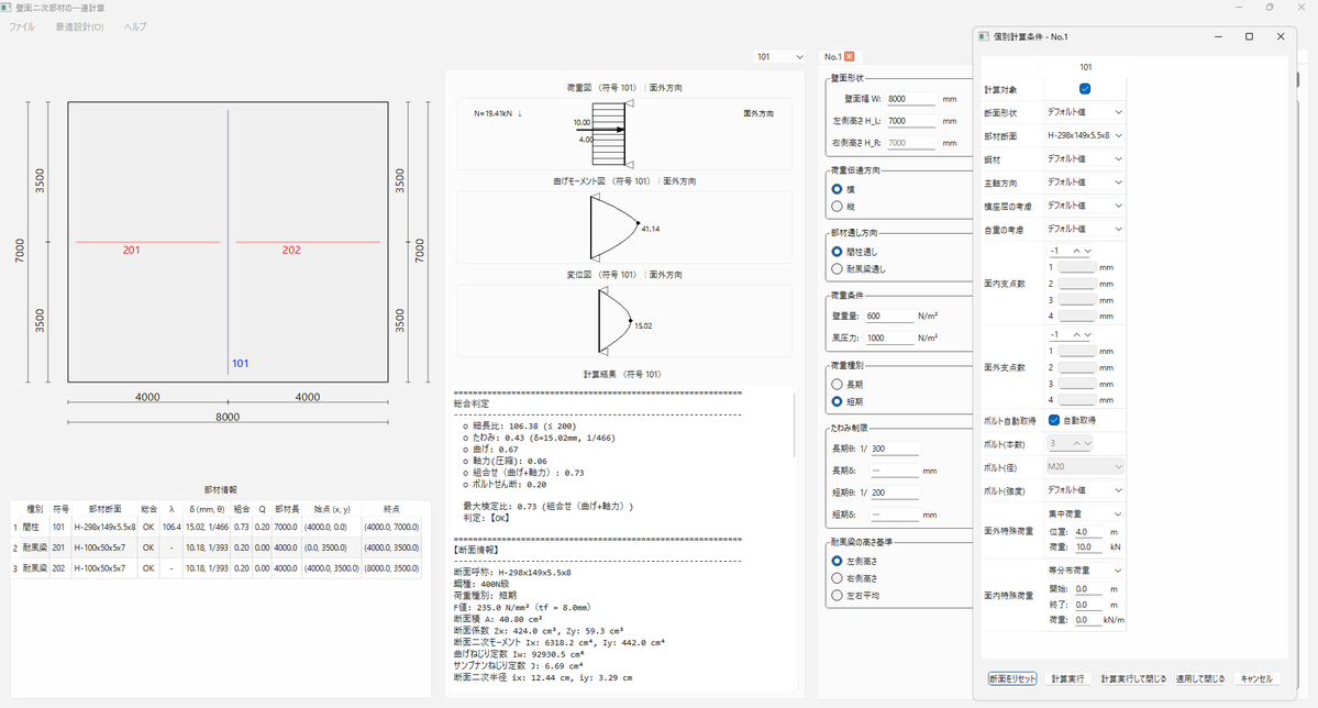 そういえばつぶやいてなかったけど、個別に特殊荷重も入力できるようにした。集中荷重か等分布を一つだけだけど、それだけでも実務の大体のケースはカバーできるんじゃないかなぁ。
あと、特殊荷重を考慮するルートが出来上がっちゃえば数を増やすのは簡単だと思うからってのもある。
#AIZEN構造アプリ
