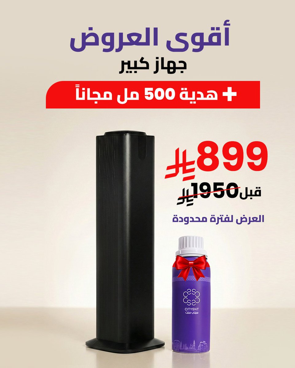 citysnt's tweet photo. 🔥عرض قوي لفترة محدودة🔥

جهاز كبير + هدية🎁
يشمل: الجهاز + زيت عطري 500 مل هدية

السعر قبل الخصم: 1950 ريال
الآن فقط: 899 ريال

اغتنم العرض واستمتع بعطر فاخر يملأ المكان.

#عيد #رمضان #معطرات #معطرات_الجو #مستوحاه https://t.co/LNR8G1kivL