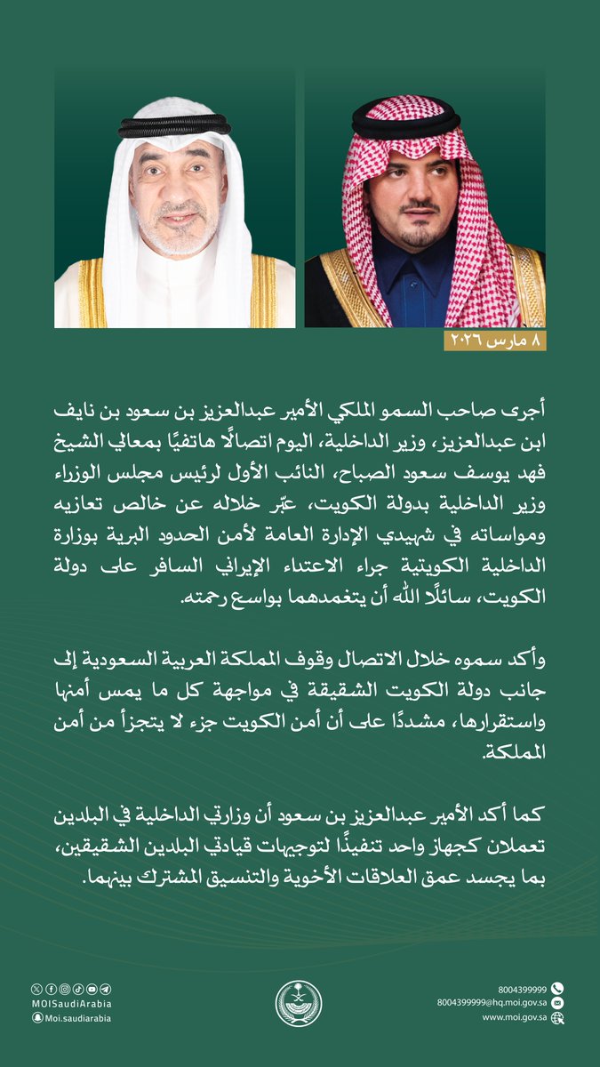 MOISaudiArabia's tweet photo. الأمير عبدالعزيز بن سعود يجري اتصالًا هاتفيًا بالنائب الأول لرئيس مجلس الوزراء وزير الداخلية بدولة الكويت. https://t.co/PgBpDSD95Q