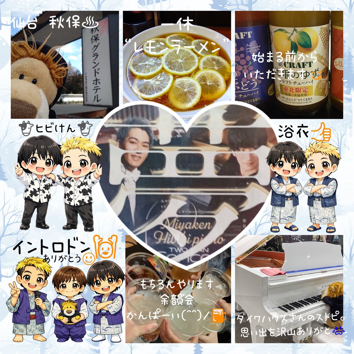 おーたろう旅日記:仙台秋保♨3/7-8
みやけん&amp;ヒビキpianoツーマンコンサートにいってきたよ♨17時の部に参加→ŧ‹”ŧ‹”( ‘ч’ )ŧ‹”ŧ‹”→浴衣交流会🙌面白すぎた🤣
生演奏でのラジオ体操。🧂さんの掛け声がもこれまた楽しくて、全力でやった体操面白すぎた🤣
楽しい2日間 ありがとう🦁🧂