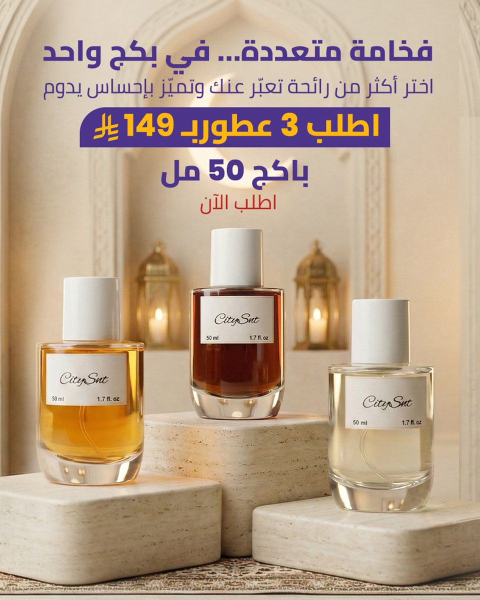 citysnt's tweet photo. ثلاثة عطور، قوة فخامة في باكج واحد بـ 149 ريال فقط!🔥

استمتع ببكج فاخر 50 مل (3 عطور) يمنحك تنوّعًا ورائحة تدوم لكل مناسبة 💜
#عيد #رمضان #معطرات #معطرات_الجو #مستوحاه https://t.co/SQtOFSJKN2