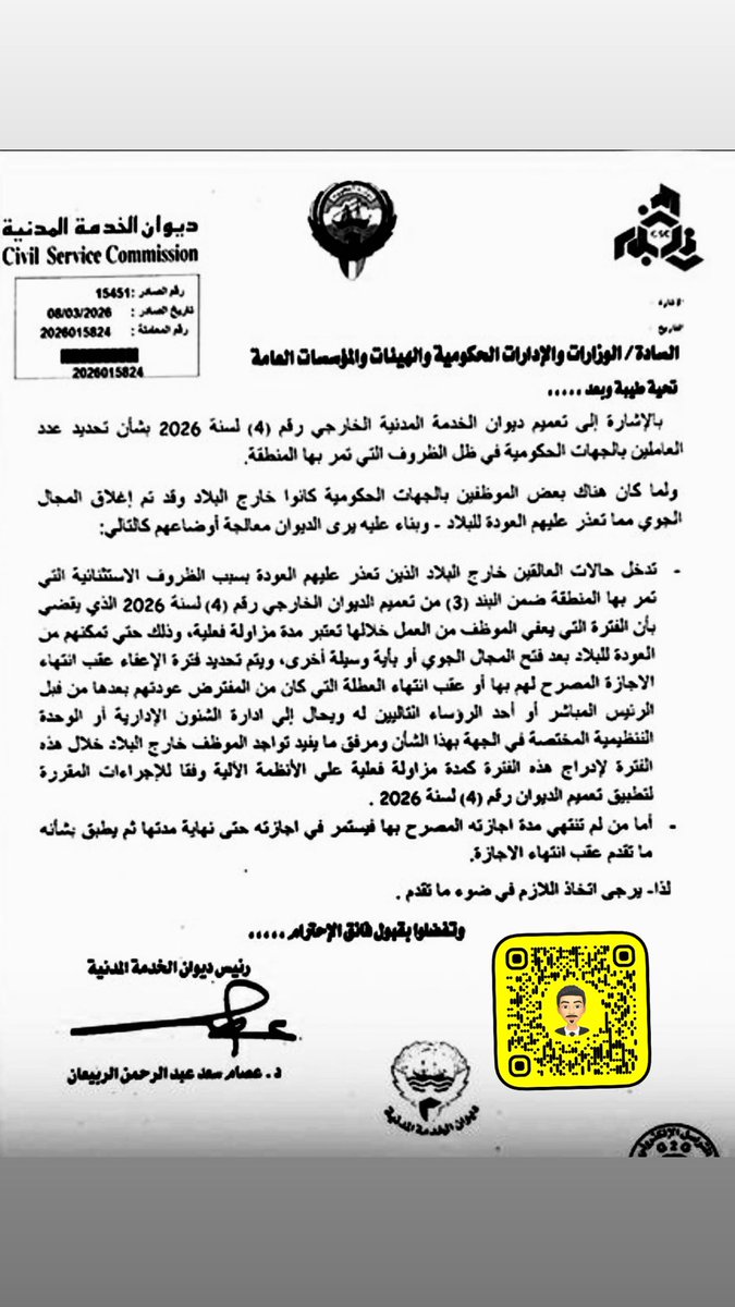karim_a84's tweet photo. ديوان الخدمة المدنية لـ الوزارات والإدارات الحكومية والهيئات والمؤسسات العامة:

• أنه نظراً لوجود بعض الموظفين خارج البلاد وتعذر عودتهم بسبب إغلاق المجال الجوي، فقد تقرر معالجة أوضاعهم وفقاً للإجراءات المعتمدة، بحيث تُدرج حالات العالقين ضمن البند (3) من التعميم المذكور، والذي يقضي باعتبار الفترة التي يُعفى خلالها الموظف من العمل مدة مزاولة فعلية.

•الإجراء يسري حتى يتمكن الموظفون من العودة إلى البلاد بعد فتح المجال الجوي أو من خلال أي وسيلة أخرى متاحة، على أن يتم تحديد فترة الإعفاء بعد انتهاء الإجازة المصرح بها أو عقب انتهاء العطلة التي كان من المفترض عودتهم بعدها.

• تحديد هذه الفترة يتم من قبل الرئيس المباشر أو أحد الرؤساء التاليين له، ثم تُحال إلى إدارة الشؤون الإدارية أو الوحدة التنظيمية المختصة في الجهة الحكومية، على أن يُرفق ما يثبت تواجد الموظف خارج البلاد خلال تلك الفترة، ليتم إدراجها كمدة مزاولة فعلية على الأنظمة الآلية وفق الإجراءات المعتمدة 
لتطبيق التعميم رقم (4) لسنة 2026.

• الموظفين الذين لم تنتهِ مدة إجازاتهم المصرح بها يستمرون في إجازاتهم حتى نهايتها، على أن يُطبق عليهم ما ورد في التعميم بعد انتهاء مدة الإجازة.