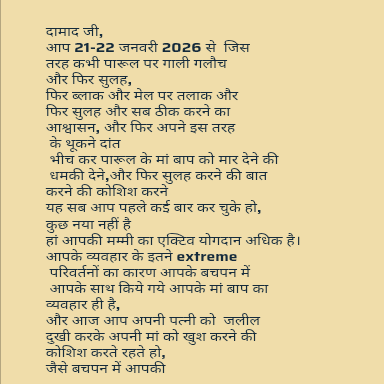 pankaj1367's tweet photo. आप 21-22 जनवरी 2026 से  जिस तरह कभी पारूल पर गाली गलौच और फिर सुलह, फिर ब्लाक और मेल पर तलाक और फिर सुलह और सब ठीक करने का आश्वासन, और फिर आपने इस तरह के थूकने दांत भीच कर पारूल के मां बाप को मार देने की धमकी देने,फिर सुलह करने की बात करने कीयहसबआप पहले कई बार कर चुके हो,नयी नहीं https://t.co/zDtVzyqZQa