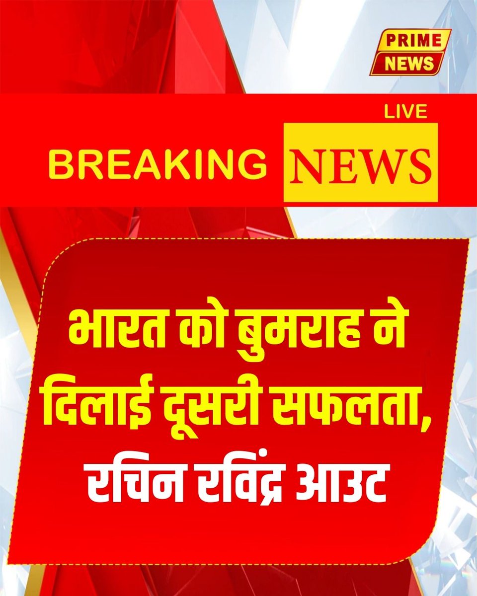 PrimeNewsInd's tweet photo. India vs New Zealand Final Live Score: भारत को बुमराह ने दिलाई दूसरी सफलता, रचिन रविंद्र आउट

#INDvsNZ #T20WorldCup2026 #LiveScore #TeamIndia #JaspritBumrah #CricketUpdate #WicketAlert #CricketFever #IndiaVsNewZealand #WorldCupFinal #PrimeNews #primenewsnetwork https://t.co/th0UfKurcb