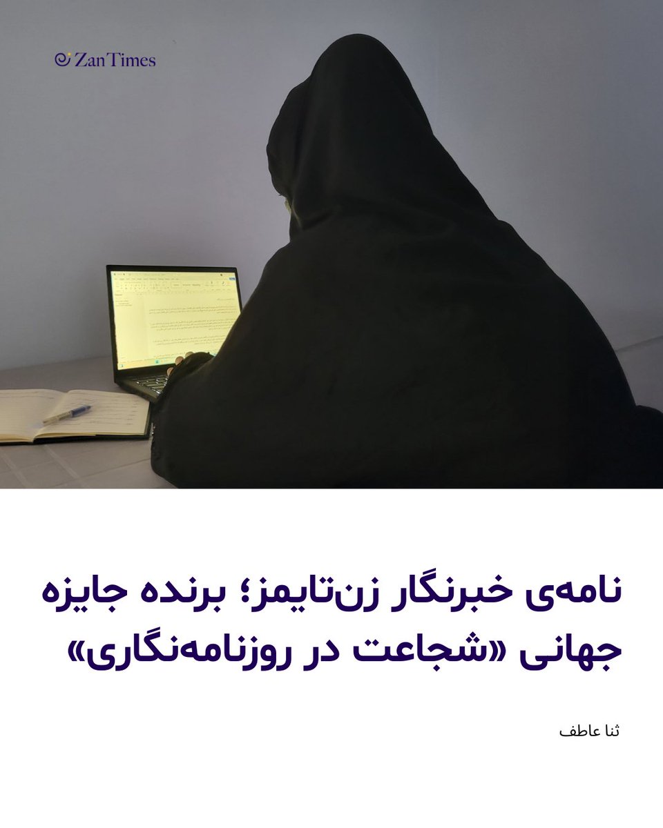 از آغاز کارم تا امروز، تنها هدفم این بوده و هست که بتوانم صدای زنان به حاشیه‌رانده شده و محروم را بازتاب بدهم. برای من همین کافی است که صدای حتی یک زن باشم، زنی که قرار نیست هیچ کس روایت درد و رنجی را که می‌کشد، ببینند یا بشنود.
zantimes.com/fa/2026/03/08/…
