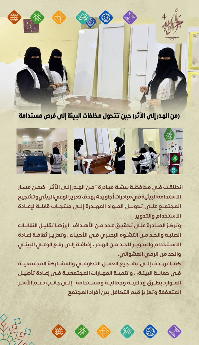 #خبر 📰 | 

( من الهدر إلى الأثر ) حين تتحول مخلفات البيئة إلى فرص مستدامة 

#أجاويد4