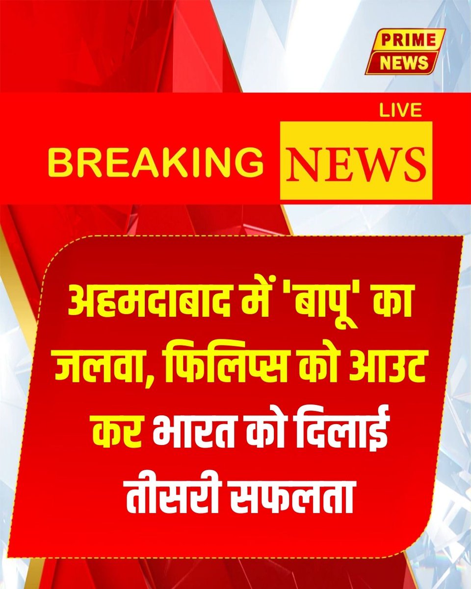 PrimeNewsInd's tweet photo. India vs New Zealand Final Live Score: अहमदाबाद में 'बापू' का जलवा, फिलिप्स को आउट कर भारत को दिलाई तीसरी सफलता

#INDvsNZ #T20WorldCup2026 #LiveScore #TeamIndia #BapuNath #GlennPhillipsOut #WicketAlert #CricketFever #IndiaVsNewZealand #WorldCupFinal #PrimeNews #primenewsnetwork https://t.co/u76uxhDP4N