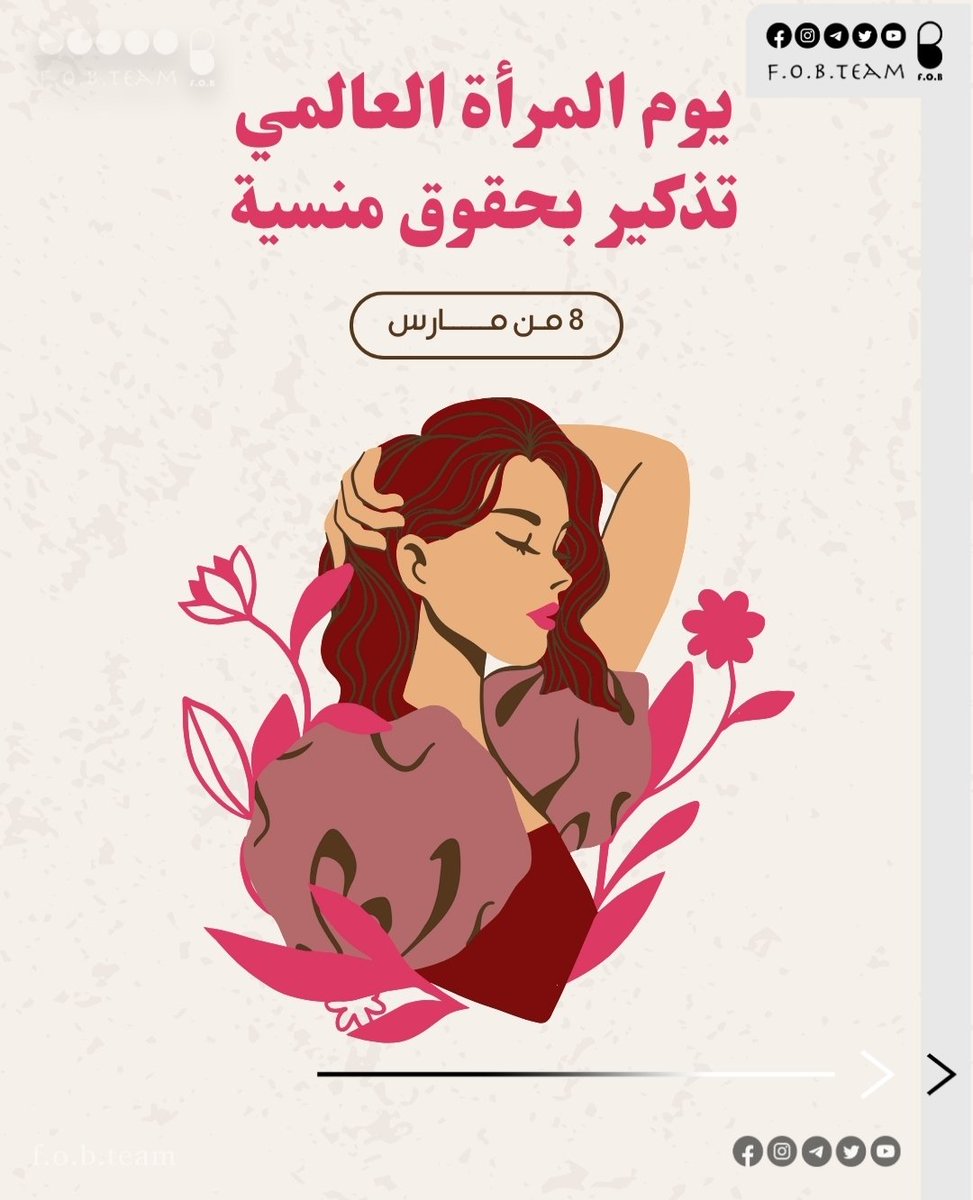 fob_team's tweet photo. في يوم المرأة العالمي لا يكفي الاحتفال فقط، بل يجب التذكير بالحقوق.

في العراق وحده سُجّلت أكثر من 36 ألف حالة عنـ،،ـف أسري عام 2025، وهو رقم لا يعكس إلا الحالات التي وصلت إلى الجهات الرسمية.

#فريق_نسويات_البصرة 
التفاصيل الكاملة:
https://t.co/A196Xa1w2u https://t.co/80b70ZfXPL