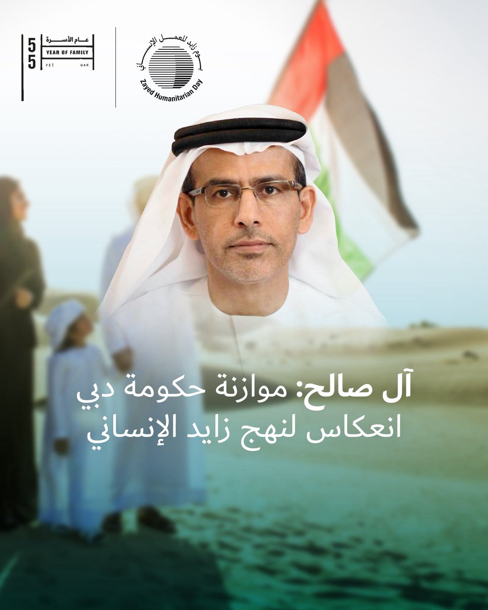 DOF_Dubai's tweet photo. أكد معالي عبدالرحمن صالح آل صالح، المدير العام لمالية دبي، أن إحياء #يوم_زايد_للعمل_الإنساني يمثل مناسبة وطنية تستحضر القيم الإنسانية الراسخة التي أرسى دعائمها المغفور له الشيخ زايد بن سلطان آل نهيان، طيب الله ثراه، والتي قامت على مبادئ العطاء والتكافل وترسيخ كرامة الإنسان وجعل رفاهته في صدارة أولويات التنمية. 
 
وأكد معاليه في تصريح إعلامي أن هذه القيم الراسخة لا تزال تشكل مصدر إلهام للسياسات الحكومية في دولة الإمارات، وفي مقدمتها توجهات حكومة دبي التي تضع الإنسان محورًا أساسيًا لخططها التنموية ومرتكَزًا رئيسًا لسياساتها المالية والاقتصادية، مشيرًا إلى أن موازنة حكومة دبي للعام الم��لي 2026 تعكس بوضوح هذا الالتزام، إذ خصصت نسبة قدرها 28% من إجمالي الإنفاق الحكومي لقطاع التنمية الاجتماعية، الذي يشمل مجالات الصحة والتعليم والإسكان ورعاية الأسرة والمرأة والطفل، إضافة إلى الاهتمام بكبار السن والمتقاعدين وأصحاب الهمم.
 
وقال معاليه: ينسجم هذا التوجه مع إعلان دولة الإمارات أن عام 2026 سيكون "عام الأسرة"، انطلاقًا من الإيمان الراسخ بأن الأسرة هي اللبنة الأساسية في بناء المجتمع، وأن دعمها وتمكينها يمثلان ركيزة رئيسة في مسيرة التنمية المستدامة وتعزيز جودة الحياة لجميع أفراد المجتمع في إمارة دبي.

His Excellency Abdulrahman Saleh Al Saleh, Director General of Dubai Finance, affirmed that marking #ZayedHumanitarianDay reflects the enduring humanitarian values established by the late Sheikh Zayed bin Sultan Al Nahyan, founded on generosity, solidarity, and respect for human dignity. He noted that these principles continue to inspire government policies, including Dubai’s development approach, which places people at the centre of its financial and economic policies. He added that Dubai’s 2026 government budget reflects this commitment, allocating 28% of total expenditure to social development sectors, aligned with the UAE’s declaration of 2026 as the Year of the Family.
