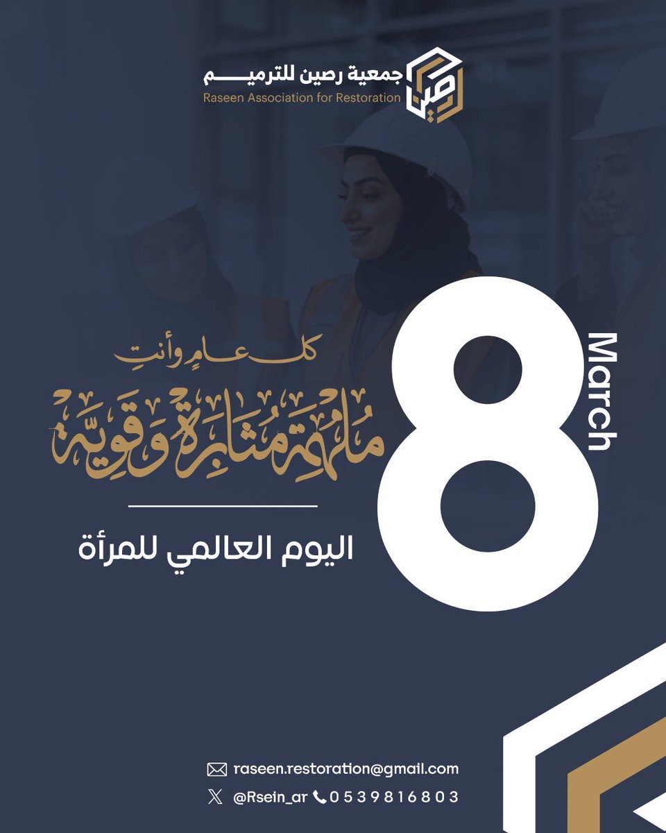 Rsein_ar's tweet photo. في #اليوم_العالمي_للمرأة نحتفي بعطاء المرأة ودورها الفاعل في بناء المجتمعات وصناعة المستقبل.
كل عام والمرأة مصدر إلهام وقوة وعطاء لا ينضب
#جمعية_رصين_للترميم https://t.co/fZelb5xpko