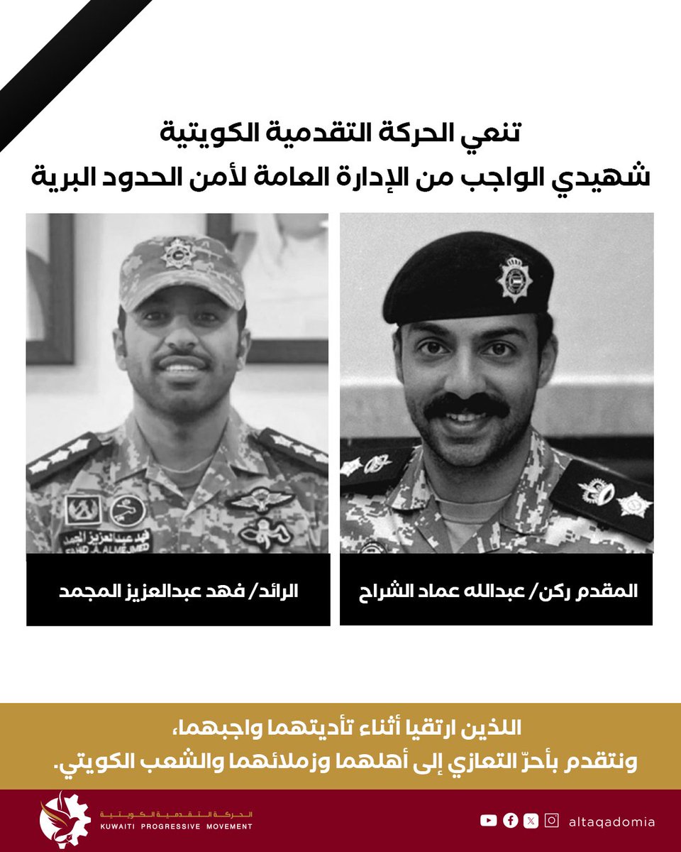 altaqadomia's tweet photo. ▪️ تنعي الحركة التقدمية الكويتية شهيدي الواجب من الإدارة العامة لأمن الحدود البرية 

المقدم ركن/ عبدالله عماد الشراح 
الرائد/ فهد عبدالعزيز المجمد

اللذين ارتقيا أثناء تأديتهما واجبهما، ونتقدم بأحرّ التعازي إلى أهلهما وزملائهما والشعب الكويتي. https://t.co/gnylmUDr9Q
