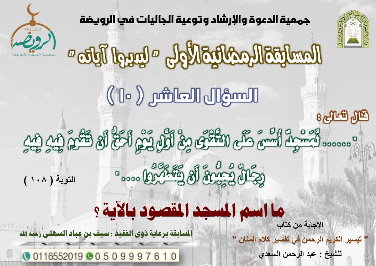 📍المسابقة الرمضانية الأولى
📍تابع حساب جمعية الدعوة 
📍إعادة تغريدة السؤال
📍الإجابة على السؤال
📍السحب في اليوم التالي بعد صلاة العصر
📍تسليم الجائزة في يوم السحب بعد صلاة التراويح في مقر الجمعية
📍جائزة أولى ٥٠٠ريال
📍جائزة ثانية ٣٠٠ريال 
📍يمنع تكرار الاجابة.
ج/ 0509997610