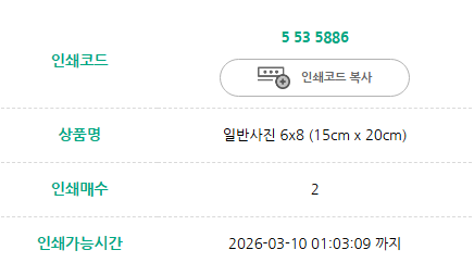 잠죽연사 카페에 협력했던 사진 프박 인쇄코드 공유합니다~~

실제 사진에는 워터마크 없이 원본으로 출력됩니다:)
한 코드에 각각 한장씩 총 2장이 나와요!!