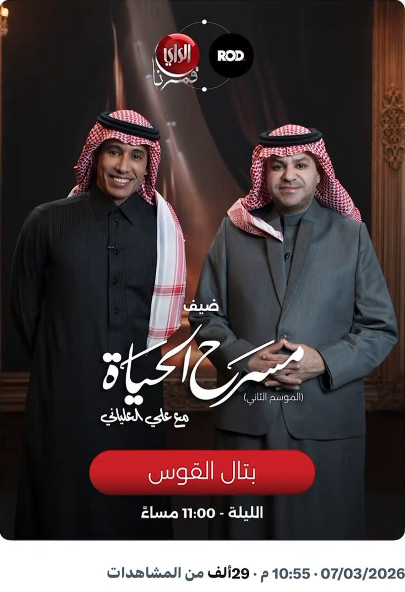 🚨 معلومة رقمية :

- لقاء وليد الفراج وصل 5 مليون مشاهدة

- لقاء بتال القوس وصل 29 الف 😂🤷🏻‍♂️

القروبات تم توجيهها على لقاء بتال القوس
عشان يعطونه اهميه .. لان اللقاء محد درى عنه