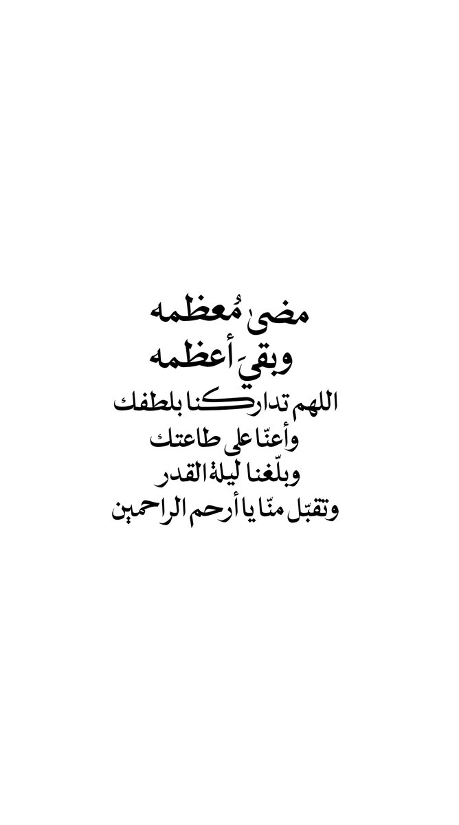 مضىٰ مُعظمه وبقيَ أعظمه 
اللهم تداركنا بلطفك، وأعنّا على طاعتك، وبلّغنا 
ليلة القدر، وتقبّل منّا يا أرحم الراحمين