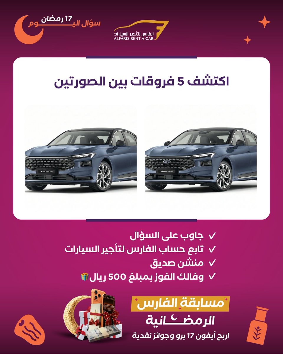 مسابقة اليوم (17/22): أوجد الفروقات الخمسة! 🕵️‍♀️

 التحدي الرابع للملاحظة الخارقة! 🦸‍♂️ اكتشف 5 فروقات بين الصورتين.

جاوب على السؤال
تابع حساب الفارس لتأجير السيارات
منشن صديق
وفالك الفوز بمبلغ 500 ريال🎁
تطبق الشروط والأحكام: shorturl.at/CwjlO

 #مسابقات_رمضان #تحدي_الفارس