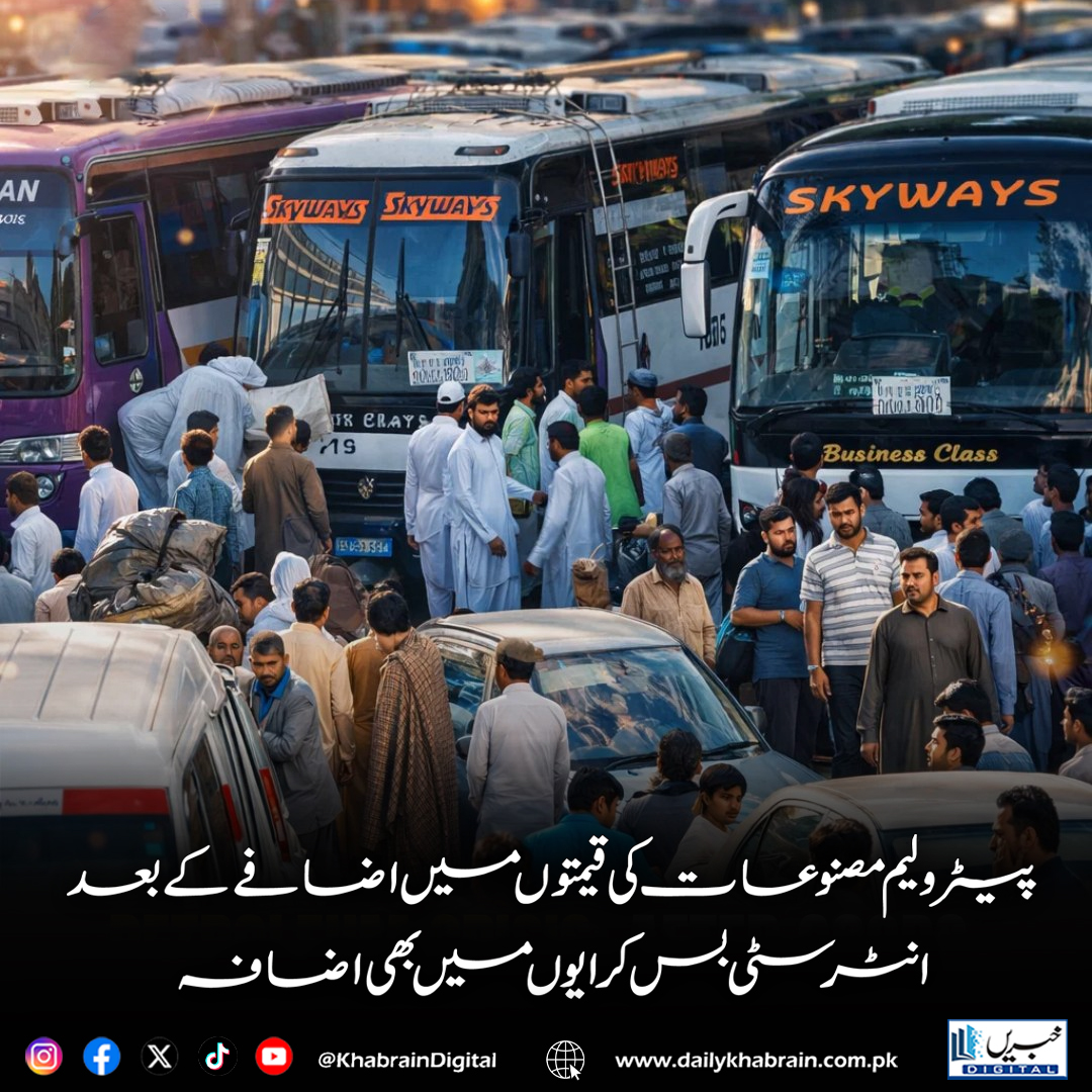 daily_khabrain's tweet photo. پیٹرولیم مصنوعات کی قیمتوں میں اضافے کے بعد انٹرسٹی بس کرایوں میں بھی اضافہ

https://t.co/kTmulbUtfM
Tap on the link to read full story 👆
#PetroleumPriceHike #BusFareIncrease #PublicTransport #InflationImpact #FuelCrisis #TravelCosts #EconomyUpdate  
#khabraindigital https://t.co/2CuzWGCrbT