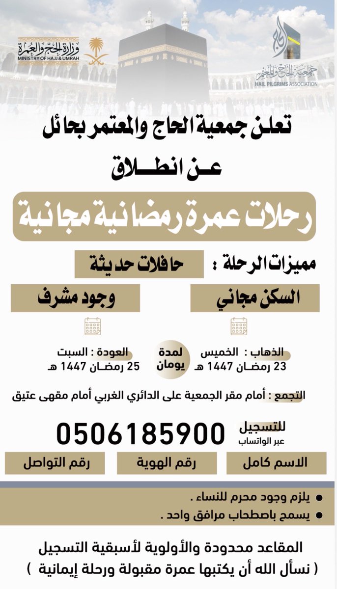يسرّ جمعية الحاج والمعتمر أن تعلن عن تسيير رحلات عمرة مجانية لضيوف الرحمن، وذلك بدعمٍ كريم من من رجل الأعمال حمود الرضيمان؛ والدكتور فهد مياح، رغبةً في خدمة المعتمرين وتيسير أدائهم للمناسك في أجواءٍ إيمانية ميسّرة.
نسأل الله أن يتقبّل العمل، وأن يجعله في ميزان حسنات الداعمين