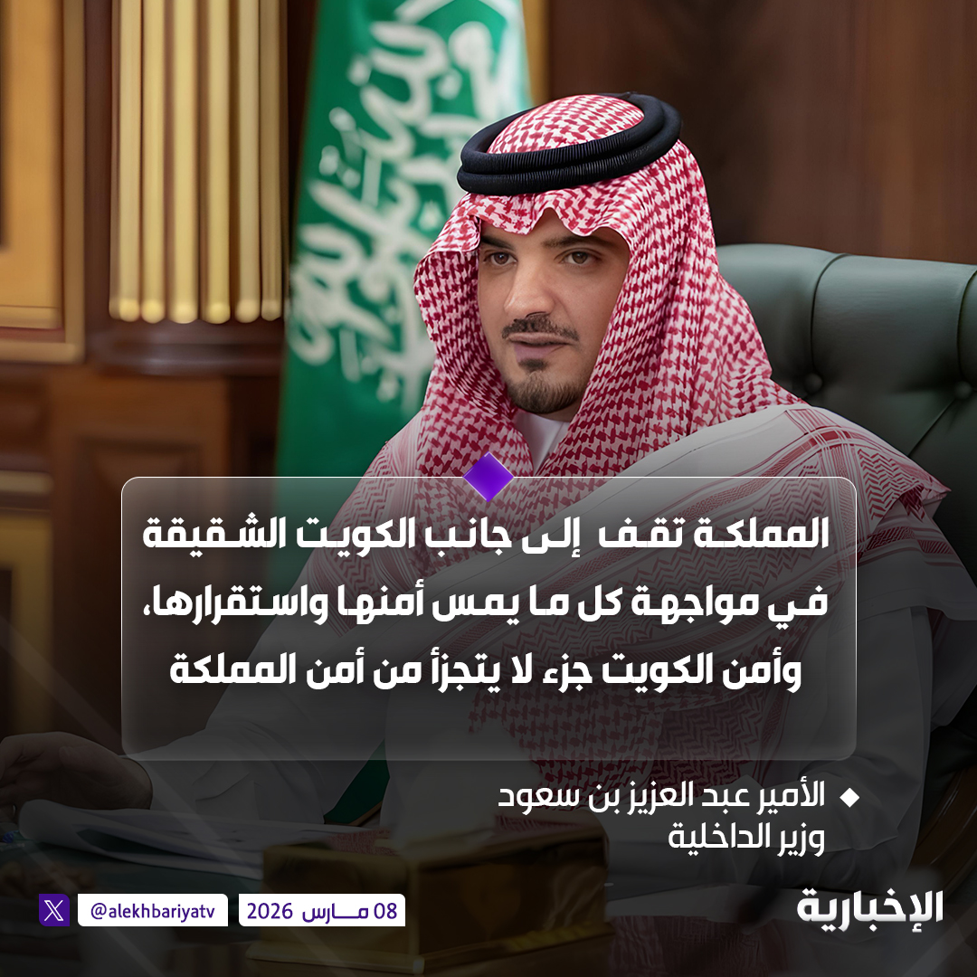 وزير الداخلية الأمير عبد العزيز بن سعود: 

المملكة العربية السعودية تقف إلى جانب الكويت الشقيقة في مواجهة كل ما يمس أمنها واستقرارها، وأمن الكويت جزء لا يتجزأ من أمن المملكة
