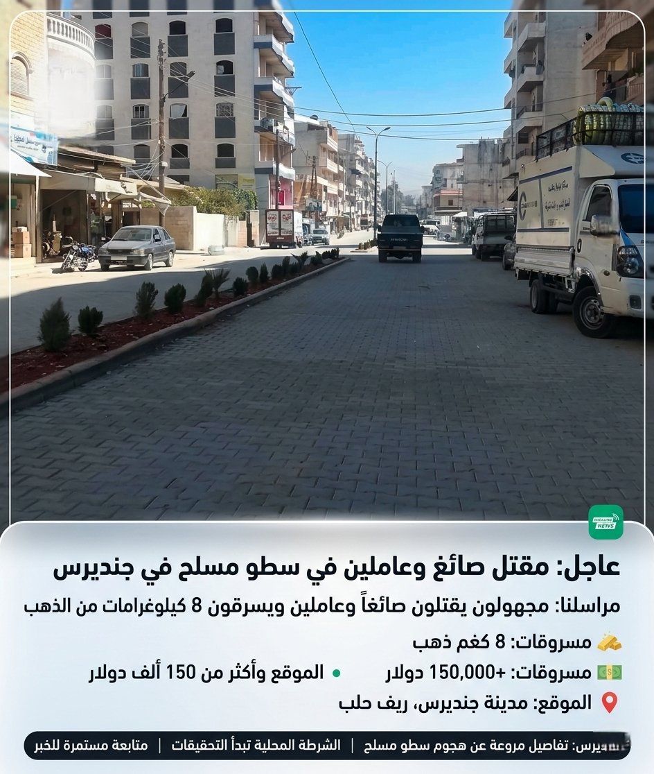 syriaasab's tweet photo. #عاجل | سوريا:
مجهولون يقتلون صائغاً وعاملين معه ويسرقون 8 كيلوغرامات من الذهب وأكثر من 150 ألف دولار في بلدة جنديرس بريف عفرين شمالي سوريا. https://t.co/Pn9652Hjih