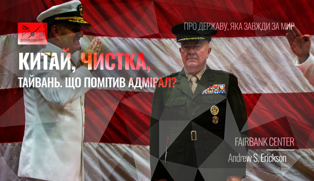 Сі трощить кадрову структуру НВАК, але поки що ситуація не погіршилась. Може й ризикнути невдовзі.
petrimazepa.com/uk/kytay_chyst…