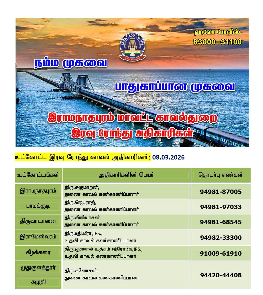 இன்று (08.03.2026) இரவு 10.00 மணி முதல் காலை 6 மணி வரை இரவு ரோந்து பணிக்கு நியமிக்கப்பட்ட அதிகாரிகள் மற்றும் தொடர்பு கொள்ள வேண்டிய உதவி எண்கள் (அ) 100 ஐ டயல் செய்யலாம்.