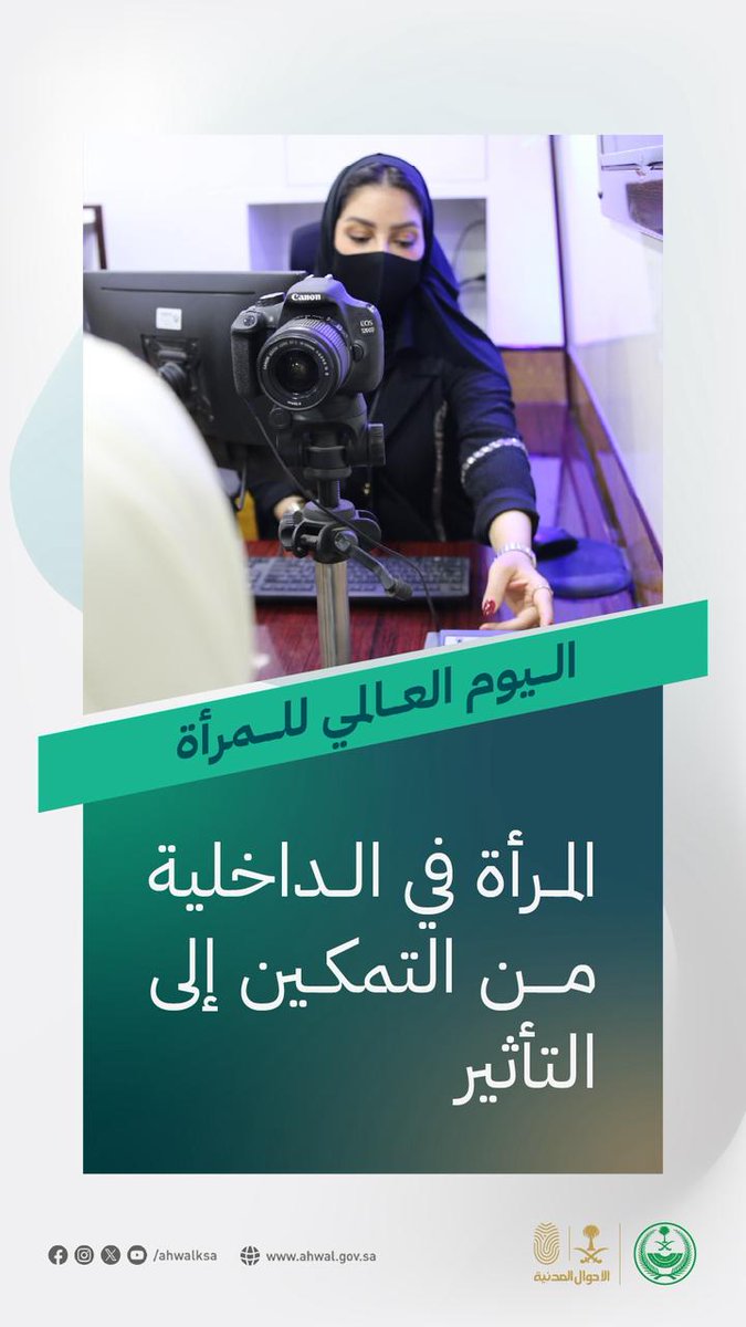 المرأة في الداخلية …من التمكين  إلى التأثير. 
#اليوم_العالمي_للمرأة