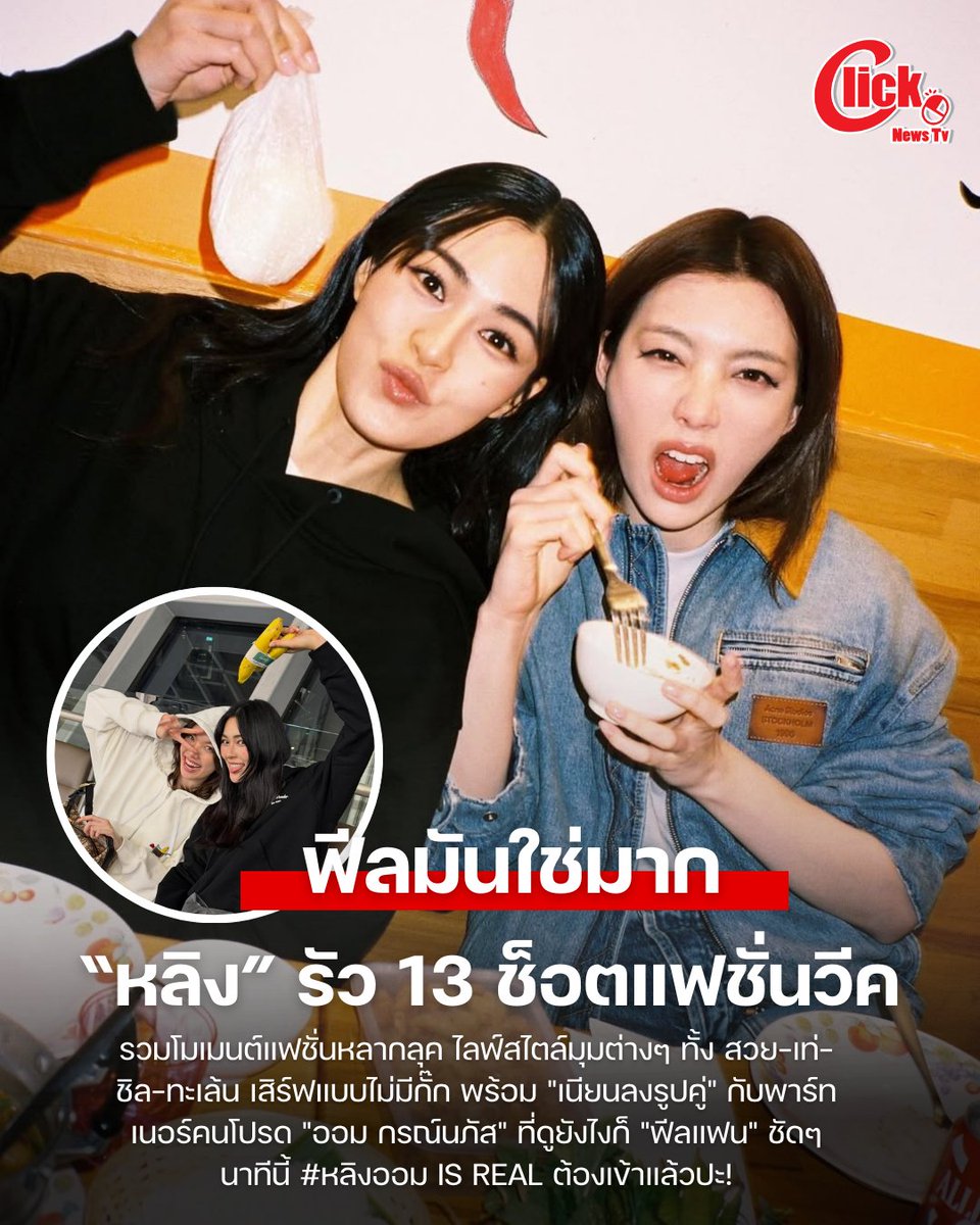 "หลิงหลิง" เสิร์ฟ 13 ช็อตแฟชั่นวีค แอบแนบรูปคู่ "ออม-กรณ์นภัส" ฟีลมันใช่ จนร้องกรี๊ด

LINGORM BA DIOR AT PFW26 
#LingOrmDiorAW26 #LinglingKwong 
#OrmKornnaphat #LingOrm #Dior 
#DiorAW26 #PFW
<a href="/Dior/">Dior</a>
<a href="/linglingsirilak/">linglingsirilak</a> 
<a href="/ormmormm/">orm kornnaphat🌈</a> 

แฮชแท็ก #หลิงออมISREAL ต้องเข้าแล้ว เมื่อนางเอกสุดฮอต