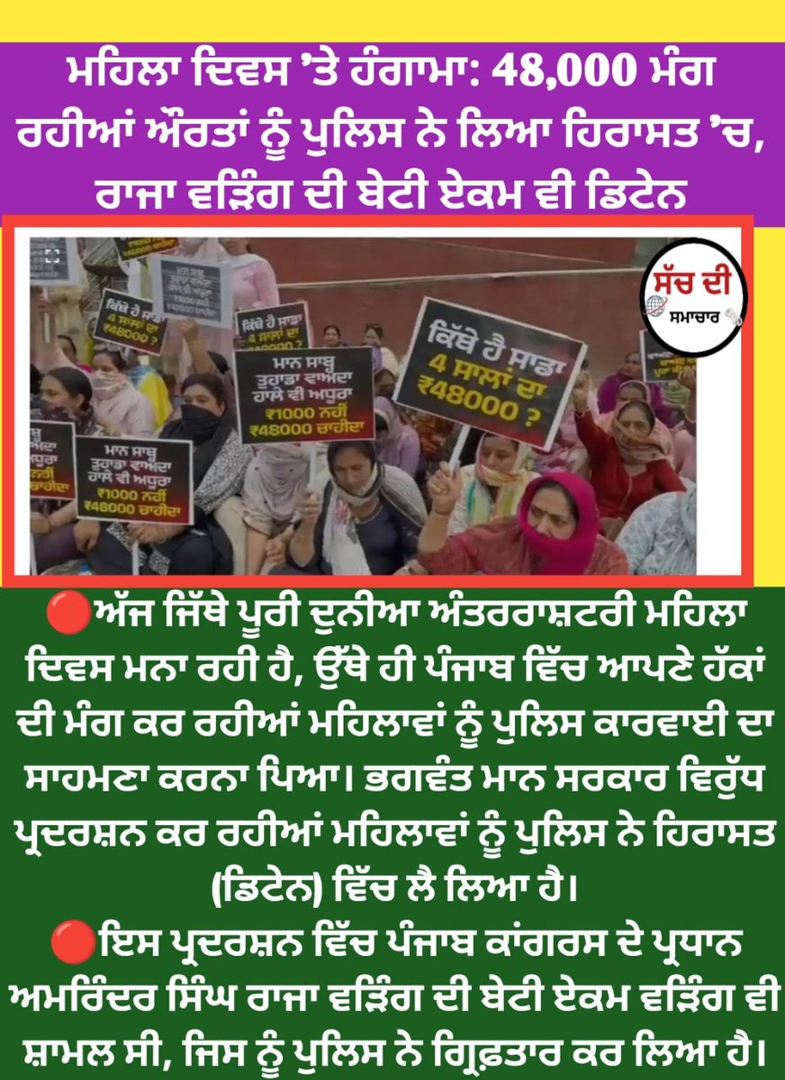 ਮਹਿਲਾ ਦਿਵਸ 'ਤੇ ਹੰਗਾਮਾ: 48,000 ਮੰਗ ਰਹੀਆਂ ਔਰਤਾਂ ਨੂੰ ਪੁਲਿਸ ਨੇ ਲਿਆ ਹਿਰਾਸਤ 'ਚ, ਰਾਜਾ ਵੜਿੰਗ ਦੀ ਬੇਟੀ ਏਕਮ ਵੀ ਡਿਟੇਨ
#punjab #BREAKING