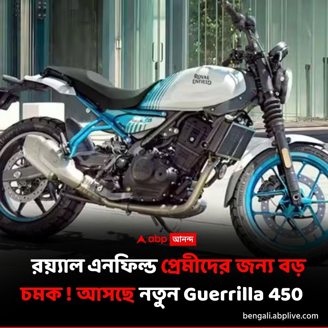 abpanandatv's tweet image. শীঘ্রই রয়্যাল এনফিল্ড আনছে এই বাইক।
বিশদে পড়ুন এখানে..tinyurl.com/vabvfkfe
#auto #Bikes #RoyalEnfieldGuerrilla450