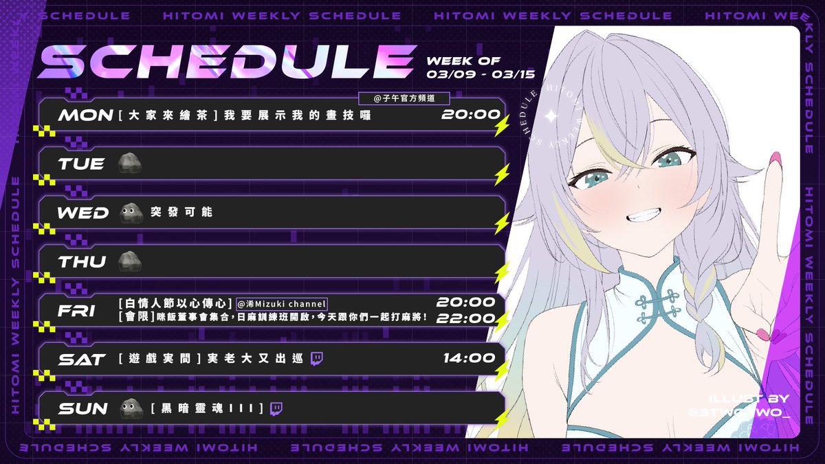 Hitomi_TeRaz's tweet photo. 【03.09 — 03.15】週行程

👾 Twitch
https://t.co/JjsPxrvRDK

⚡ 子午計畫四周年周邊
官方：https://t.co/zDriweDlXV
海外：https://t.co/ywPIL4XccB

🎵 最新Cover《鬼ノ宴》
https://t.co/Y048wkqsbk

━ Hashtag ━
FanArt｜#Artomi
Live ｜#実話実說
Meme ｜#実門水庫 https://t.co/MvCOgsIubM