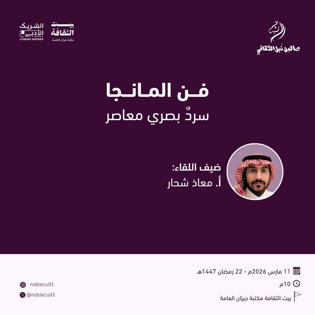 Noblecul11's tweet photo. حياكم  الله أصدقاء  #صالون_نُبل_الثقافي ضمن مبادرة #الشريك_الأدبي في #بيت_الثقافة بــ #جيزان في لقاء: 

( #فن_المانجا )
سرد بصري معاصر

أ. معاذ شحار 
   @moaadart 

▪️التاريخ 🗓: 11 مارس 2026م
▪️ اليوم : الأربعاء
▪️الساعة 🕘 10:00
▪️المكان 🏢: بيت الثقافة - مكتبة جيزان العامة 

#الشريك_الأدبي 
#الأدب_المصور
#أدب_المانجا
#صالون_نُبل_الثقافي 
#بيت_الثقافة 
#جيزان