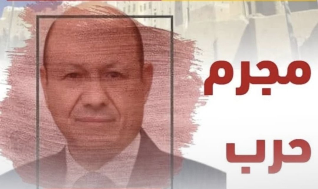 مرفوض في العاصمة عدن والجنوب العربي عامة من قبل الشعب من المهرة شرقًا إلى باب المندب غربًا.

الجرائم لا تسقط بالتقادم