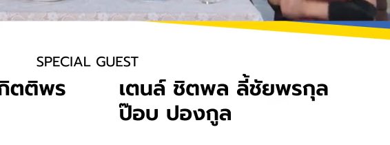 กุพึ่งเห็น ตรงส่งท้ายขอบคุณสปอน + เกสต์ ชื่อสเปเชียลเกสต์ ไม่ใช่เตนล์ NCT / WAYV เหมือนทุกที แต่เป็น “เตนล์ ชิตพล ลี้ชัยพรกุล ” หรือว่านี่จะเป็นสัญญาณที่ดี ?!?!????? 

มาแน่ๆๆๆ

#RunningManTHxTEN #เตนล์ #RunningManTHEP3