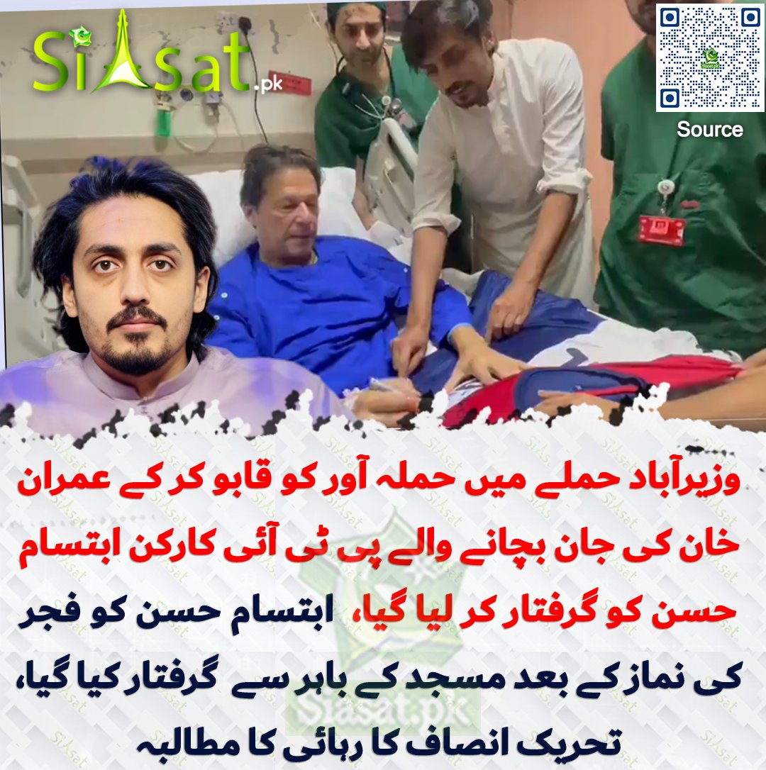 siasatpk's tweet photo. وزیرآباد حملے میں حملہ آور کو قابو کر کے عمران خان کی جان بچانے والے پی ٹی آئی کارکن ابتسام حسن کو گرفتار کر لیا گیا،  'ابتسام حسن کو فجر کی نماز کے بعد مسجد کے باہر سے غیرقانونی طور پر گرفتار کیا گیا،' تحریک انصاف کا رہائی کا مطالبہ

سورس جاننے کیلئے کیو آر کوڈ سکین کریں

#Pakistan