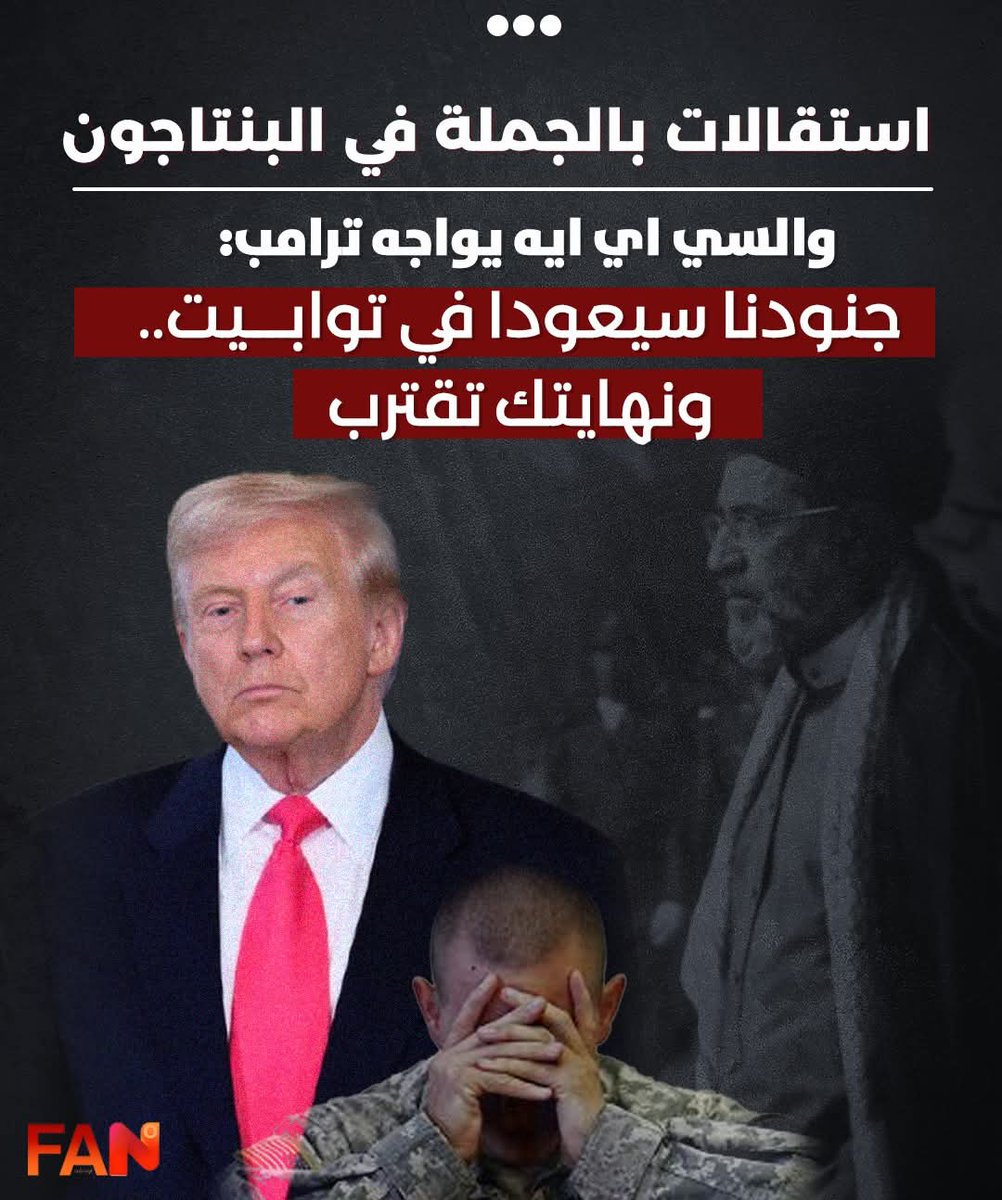 شهدت الساعات الأخيرة تطورات بالغة الأهمية والخطورة في البيت الأبيض، على إثر تصاعد أحداث الحرب الإيرانية.

قادة كبار في البنتاجون قدموا استقالاتهم رفضًا لاستمرار الحرب، ولإصرار دونالد ترامب على مواجهة برية ما طهران، وصفها المستيقلون بأنها ستلحق بالبيت الأبيض هزيمة أكبر مما جرى