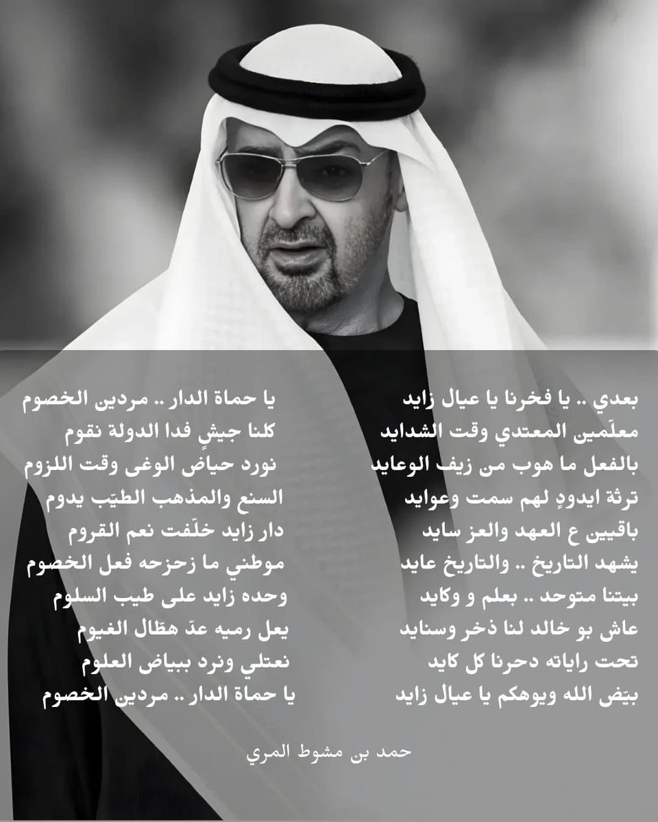 Hy_Almarri's tweet photo. بعدي .. يا فخرنا يا عيال زايد
يا حماة الدار .. مردين الخصوم

معلّمين المعتدي وقت الشدايد 
كلنا جيشٍ فدا الدولة نقوم

بالفعل ما هوب من زيف الوعايد
نورد حياض الوغى وقت اللزوم

ترثة ايدودٍ لهم سمت وعوايد
السنع والمذهب الطيّب يدوم

باقيين ع العهد والعز سايد
دار زايد خلّفت نعم القروم

يشهد التاريخ .. والتاريخ عايد 
موطني ما زحزحه فعل الخصوم

بيتنا متوحد .. بعلم و وكايد
وحده زايد على طيب السلوم

عاش بو خالد لنا ذخر وسنايد
يعل رميه عدّ هطّال الغيوم

تحت راياته دحرنا كل كايد
نعتلي ونرد ببياض العلوم 

بيّض الله ويوهكم يا عيال زايد 
يا حماة الدار .. مردين الخصوم

حمد بن مشوط المري