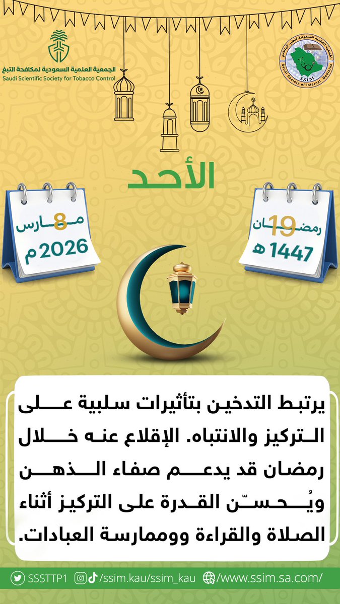 الجمعية السعودية لمكافحة التبغ tweet media