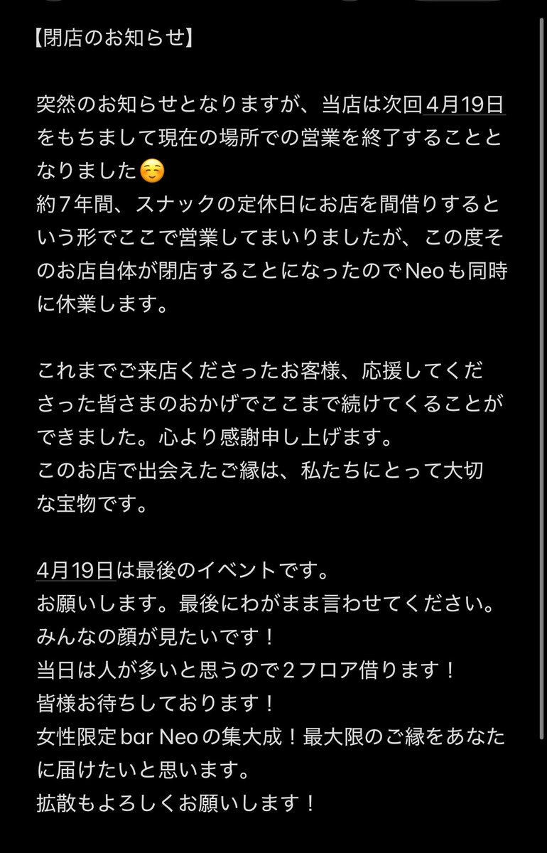 BarNeo01's tweet photo. 【閉店イベントのお知らせ】

ラストDAY⭐️4月19日（日曜）
19:00〜23:00
飲み放題カレー付き　¥4000

お願いします。最後にわがまま言わせてください。みんなの顔が見たいです！
当日は人が多いと思うので2フロア借ります！
皆様お待ちしております！
拡散もよろしくお願いします！ https://t.co/IR5TGhpd8B