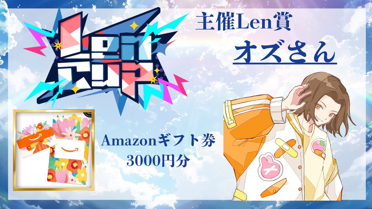 Len_cup's tweet photo. 主催 Len賞 

オズ(#SingingOz )さん

おめでとうございます🎉 https://t.co/VgNQi1cfjy