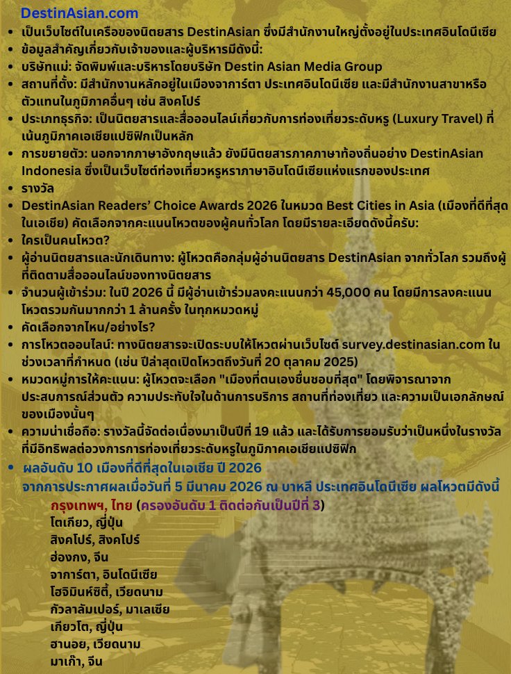 Best Cities in Asia 2026 – DestinAsian Readers’ Choice Award 
และปีนี้ ก็เป็นปีที่ ๓ ติดต่อกัน ที่เมืองบางกอก โดยได้รับเลือกเสียงโหวตจากคนทั่วโลก 45,000 คน จากเวป Luxury travel magazine DestinAsian 
เป็นที่น่ายินดีของคนไทยปกติทั้งหลาย แต่เป็นที่น่าเศร้าใจสำหรับชาวช่างติชังชาติ😁
