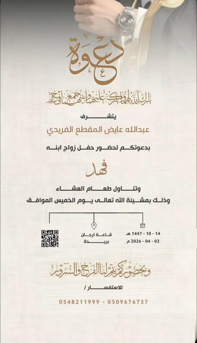 abnhmaer's tweet photo. دعوة:

يتشرف  : عبدالله بن عايض المقطع الـفـريـدي  
بدعوتكم لحضور حفل زواج ابنه 
الشاب فهد 
وتناول طعام العشاء 
وذلك بمشيئة الله تعالى يوم الخميس الموافق 1447/10/14 هـ
2026/4/2 /  قاعة أرجان ببريدة 
دعوتكم حق علينا وحظوركم شرف لنا https://t.co/QGZwkMQyID