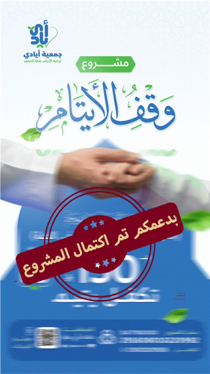 جمعية أيادي لرعاية الأيتام tweet media