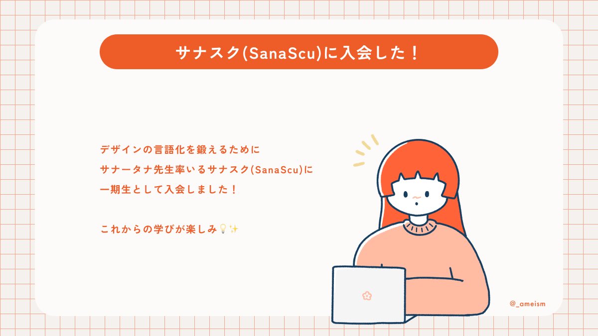 _ameism's tweet photo. デザインの言語化を鍛えるために
サナータナ先生(@sanatana_s )率いる
サナスク(SanaScu)に入会しました👩‍🎨
(あと数名募集してますよ！！！)

これからの学びが楽しみ！✨ https://t.co/8PFOO7wGro