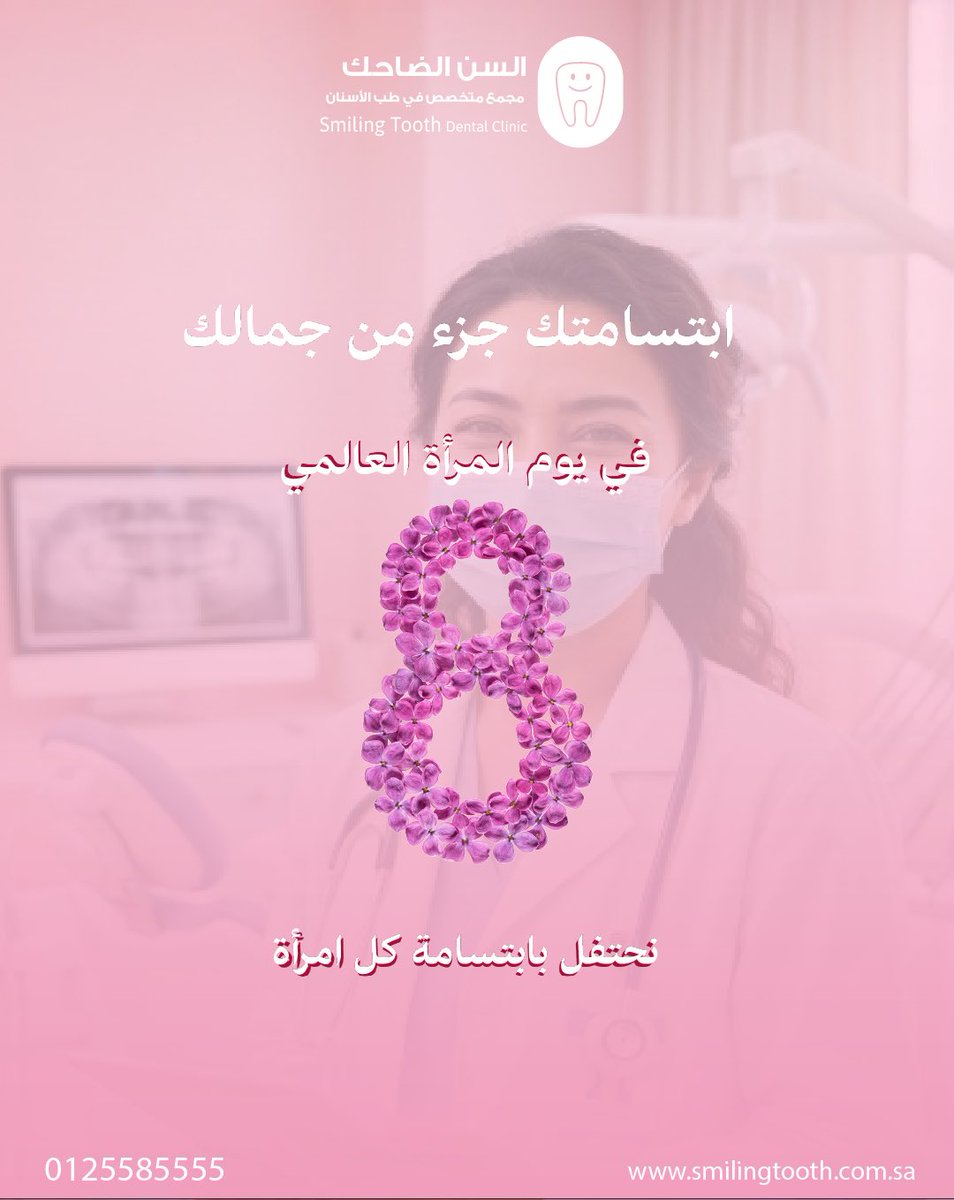 smilingtoothdc's tweet photo. في #اليوم_العالمي_للمرأة ✨ 8 مارس

نحتفي اليوم بالمرأة…
رمز القوة، وعنوان العطاء، وسر الجمال الذي يزهر بالحياة.
المرأة التي تصنع الفرق كل يوم، بحضورها الملهم وقلبها الكبير.

في عيادتنا نؤمن أن كل امرأة تستحق رعاية تليق بها، واهتمامًا يعكس قيمتها وجمالها الحقيقي.
نفتخر بأن نكون جزءًا من رحلتكن نحو صحة أفضل وثقة أجمل.

كل عام وكل امرأة ملهمة، قوية، ومشرقة بالحياة. 🌷
يوم عالمي سعيد لكل النساء.

للتواصل معنا:
📲 الرقم الموحد: 0125585555
📱 واتس – فرع العوالي (خدمة 24 ساعة): 0125577877
📱 واتس – فرع الزاهر: 0125453399

أوقات العمل :
الفترة الأولى من الساعة 11 الظهر إلى 5 العصر
الفترة الثانية من الساعة 8 المساء إلى 3 الفجر

فروعنا في مكة المكرمة:
📍 الزاهر – طريق العمرة – مقابل الحكير لاند